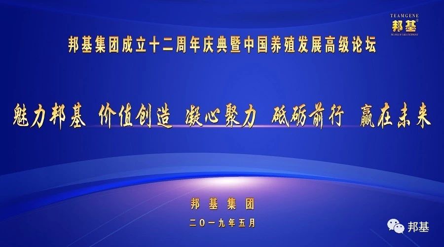 邦基集團(tuán)成立十二周年慶典暨中國養(yǎng)殖發(fā)展高級(jí)論壇隆重召開