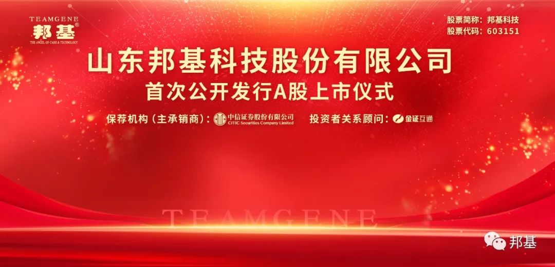 熱烈慶祝邦基科技成功登陸上交所主板！
